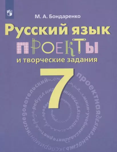 Бондаренко. Русский язык. 7 кл. Проекты и творческие задания. - фото 1