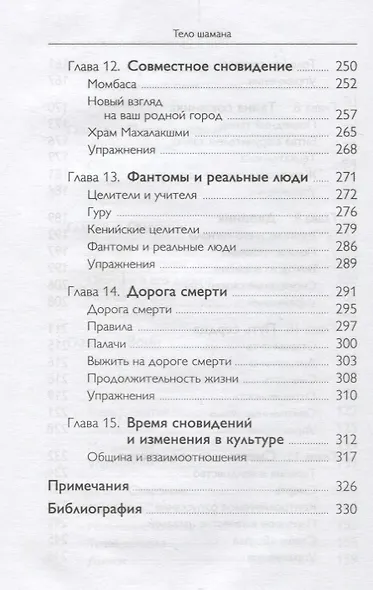 Тело шамана. Новый шаманизм для оздоровления, межличностных отношений и преобразования общества - фото 5