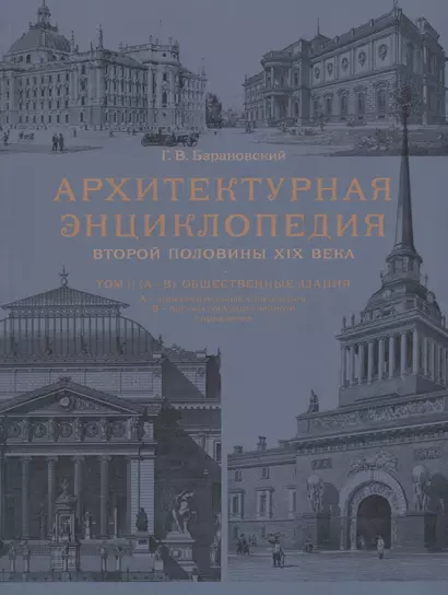 Архитектурная энциклопедия второй половины XIX века. Том II (А-В). Общественные здания: А - просветительные учреждения, В - ограны государственного управления - фото 1