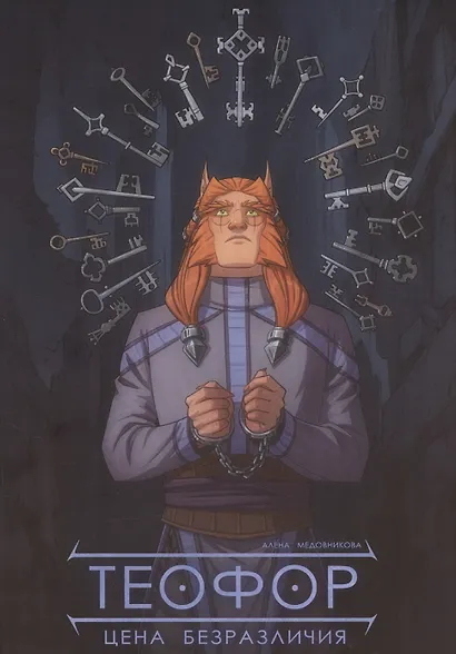 Теофор. Цена безразличия - фото 1