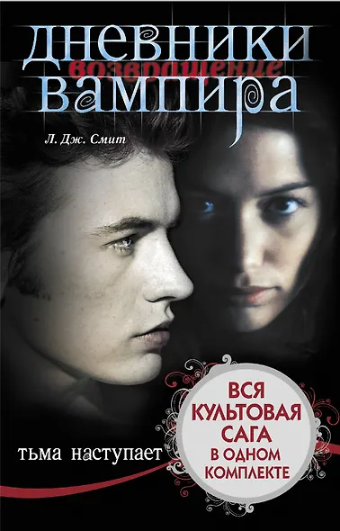 Дневники вампира - фото 1