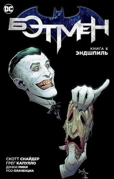 Бэтмен. Книга 6. Эндшпиль - фото 1