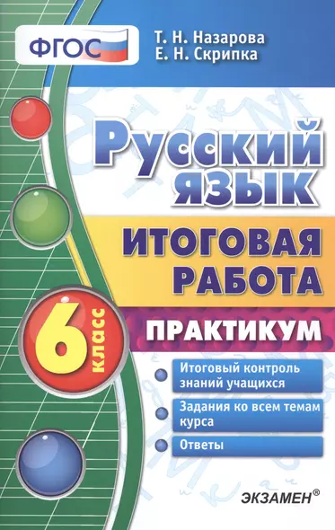 Русский язык. Итоговая работа. Практикум. 6 класс. ФГОС - фото 1