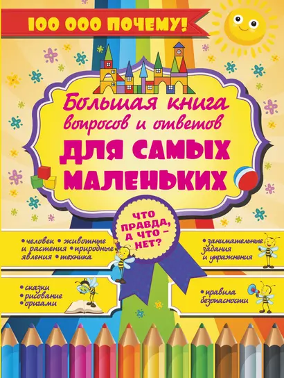 Что Правда, а что - нет? Большая книга вопросов и ответов для самых маленьких - фото 1