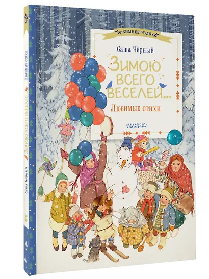 Зимою всего веселей... Любимые стихи - фото 3