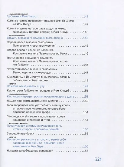 Мидраш рассказывает детям. Книга третья. Ваикра - фото 8