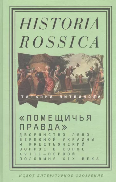 «Помещичья правда»: дворянство Левобережной Украины и крестьянский вопрос в конце XVIII—первой половине XIХ века - фото 1