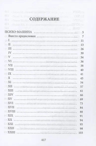 Межпланетный путешественник, Психо-машина: романы - фото 3