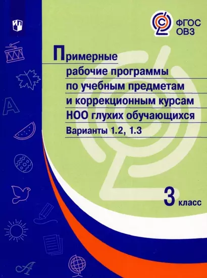 Примерные рабочие программы по учебным предметам и коррекционным курсам НОО глухих обучающихся. Варианты 1.2, 1.3.  3 класс - фото 1