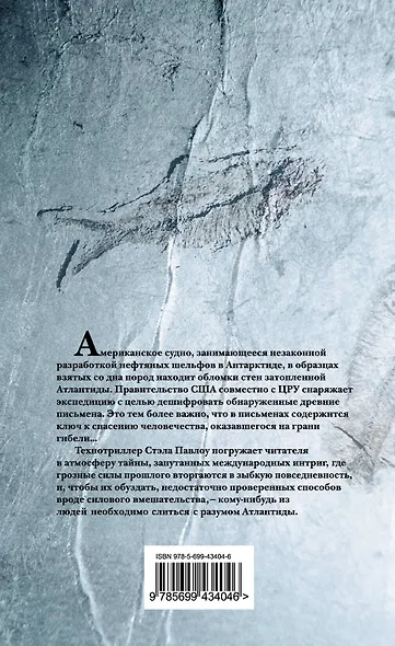 Код Атлантиды : роман - фото 2