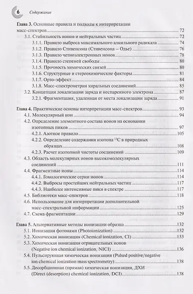 Масс-спектрометрия в органической химии - фото 3