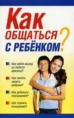 Как общаться с ребенком? - фото 1