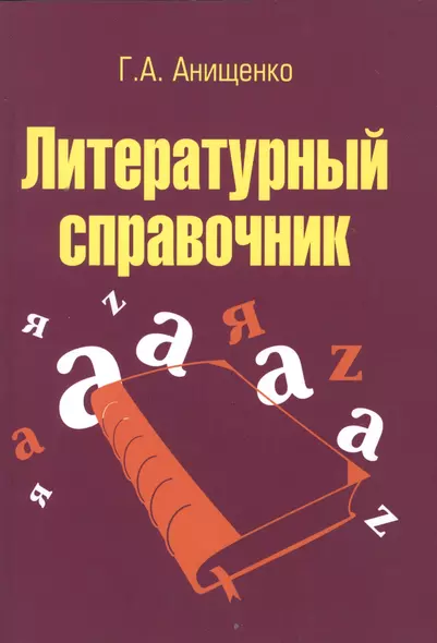 Литературный справочник: Учебное пособие - фото 1
