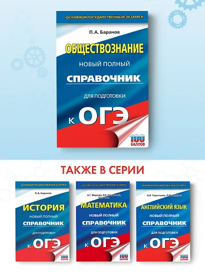 ОГЭ. Обществознание. Новый полный справочник для подготовки к ОГЭ - фото 4