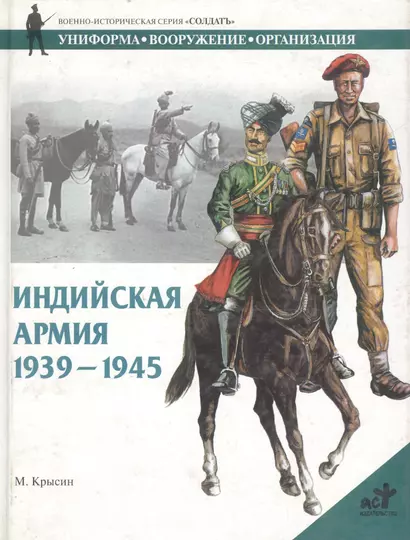 Индийская армия 1939-1945 гг. - фото 1