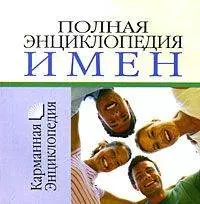 Полная энциклопедия имен: Карманная энциклопедия - фото 1