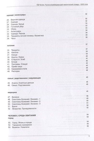 Русско-азербайджанский тематический словарь. 5000 слов - фото 3