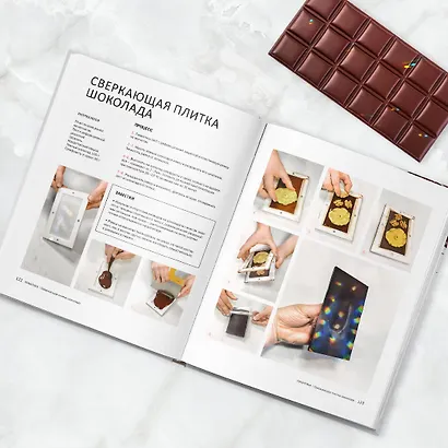 Шоколад. Практическое пособие. Подробная теория, технология и пошаговые уроки для впечатляющего шоколадного декора - фото 8