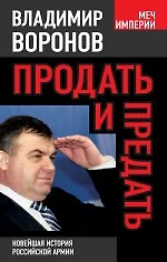 Продать и предать. Новейшая история российской армии - фото 1