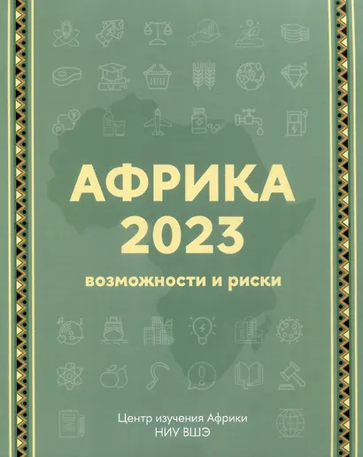 Африка 2023. Возможности и риски - фото 1
