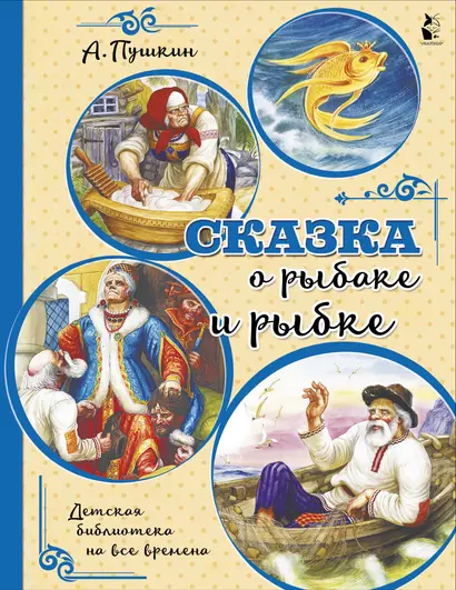 Сказка о рыбаке и рыбке - фото 1