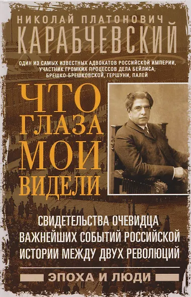 Что глаза мои видели. Свидетельства очевидца важнейших событий российской истории между двух революций - фото 1