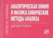 Аналитическая химия и физико-химические методы анализа : шпаргалка отрывная - фото 1