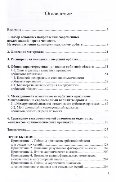 Орбитная область черепа человека. Методика изучения и сравнительный анализ - фото 3