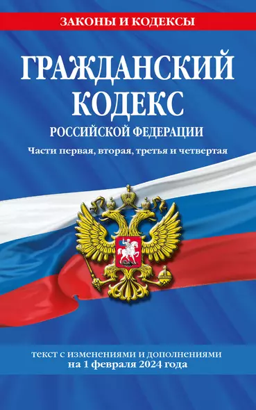 Гражданский кодекс РФ. Части первая, вторая, третья и четвертая по сост. на 01.02.24 / ГК РФ - фото 1