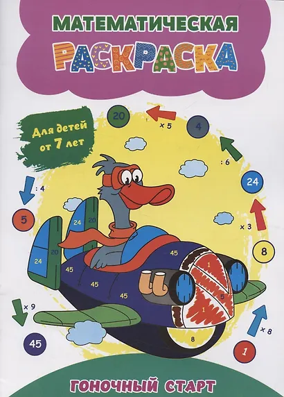 Математическая раскраска. Гоночный старт: для детей от 7 лет - фото 1