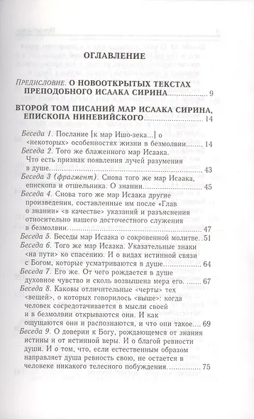 Преподобный Исаак Сирин. О божественных тайнах и о духовной жизни. Новооткрытые тексты. - фото 2