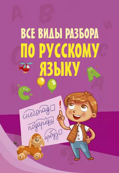 Все виды разбора по русскому языку - фото 1