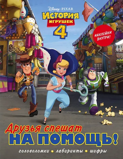 История игрушек - 4. Друзья спешат на помощь (с наклейками) - фото 1