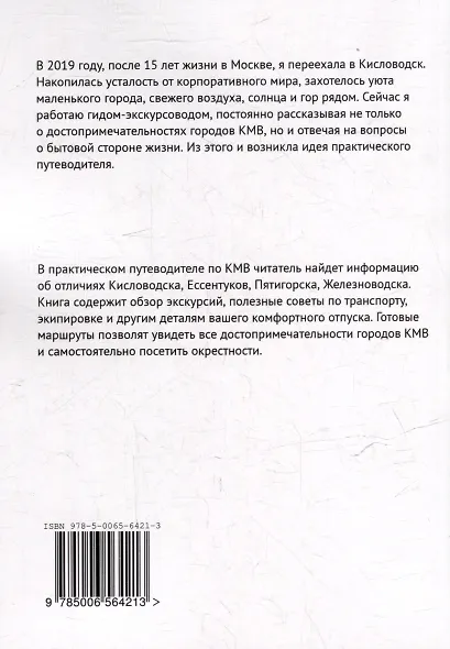 Практический путеводитель по Кавказским Минеральным Водам - фото 2