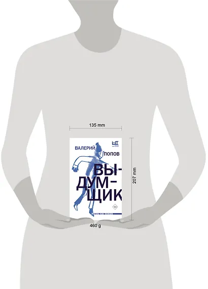 Выдумщик - фото 10