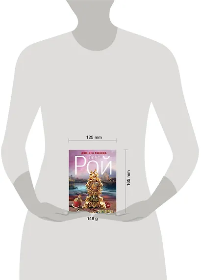 Дом без выхода : роман - фото 3