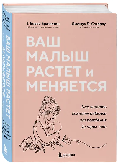 Ваш малыш растет и меняется. Как читать сигналы ребенка от рождения до трех лет - фото 3