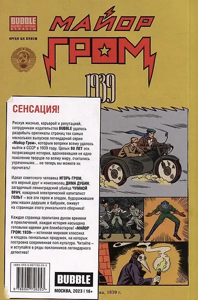 Майор Гром 1939: книга комиксов - фото 2