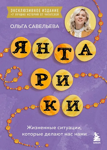 Янтарики. Жизненные ситуации, которые делают нас нами (эксклюзивное издание) - фото 1