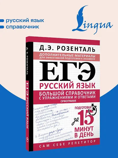 ЕГЭ. Большой справочник с упражнениями и ответами по русскому языку. Орфография. Подготовка за 15 минут в день - фото 4