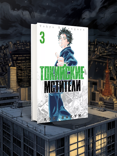 Комплект из 3 книг «Токийские Мстители. Том 1-3» - фото 4