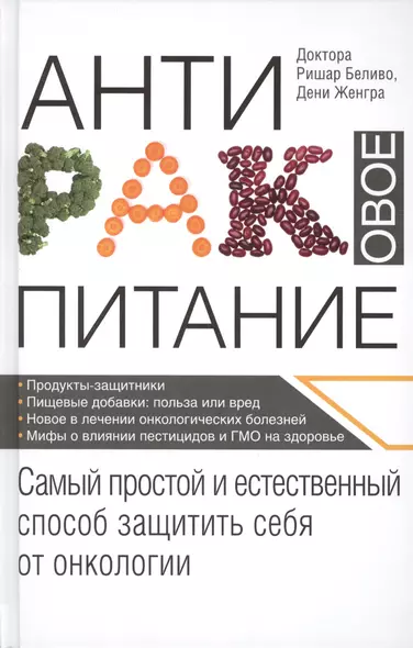 Продукты против рака. (ISBN 978-5-699-49986-1 в новом оформлении: "Антираковое питание") - фото 1