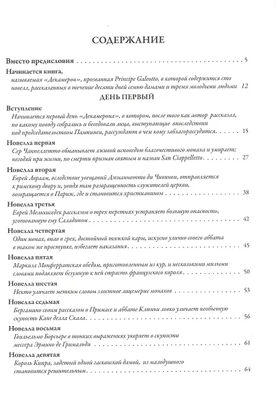 Декамерон. Первый полный русский перевод - фото 2