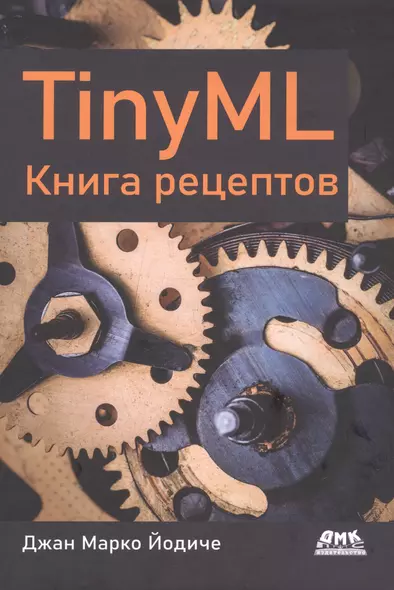 TINYML. Книга рецептов - фото 1