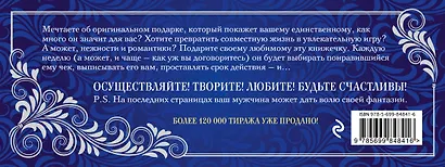 Любимый, я обещаю тебе... Уровень 2. Чеки для исполнения желаний - фото 2
