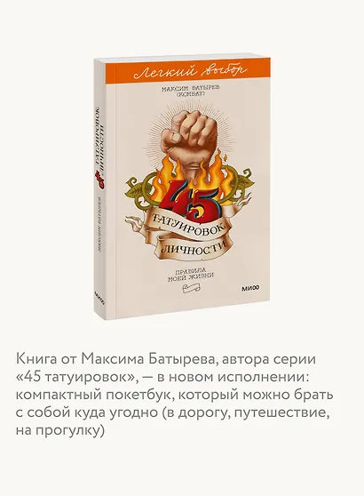 45 татуировок личности. Правила моей жизни. Легкий выбор - фото 6