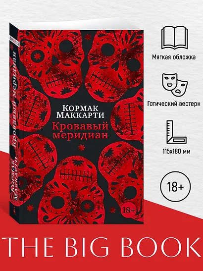 Кровавый меридиан, или Закатный багрянец на западе - фото 4