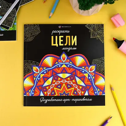 Цели. Мандалы. Раскраски - фото 3