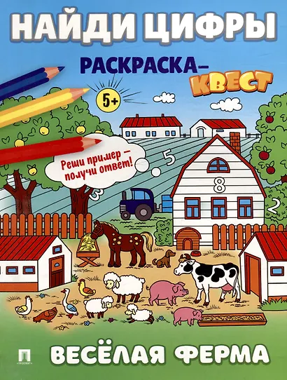 Найди цифры. Раскраска-квест. Весёлая ферма - фото 1