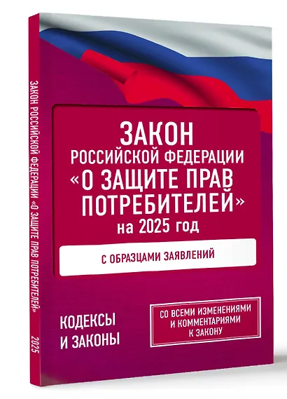 Закон Российской Федерации "О защите прав потребителей" с образцами заявлений на 2025 год - фото 3